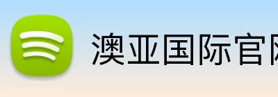 澳亚国际官网 Logo