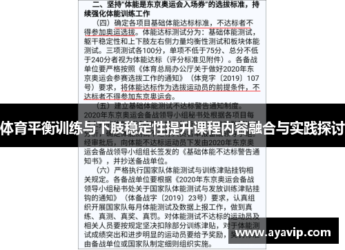 体育平衡训练与下肢稳定性提升课程内容融合与实践探讨