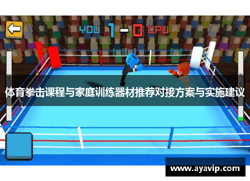 体育拳击课程与家庭训练器材推荐对接方案与实施建议