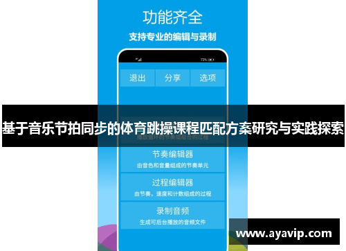 基于音乐节拍同步的体育跳操课程匹配方案研究与实践探索